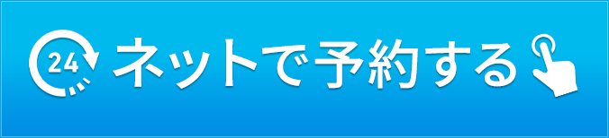 ネットで予約する