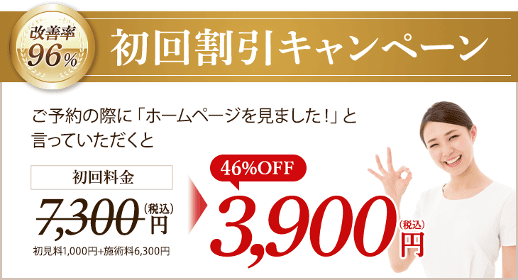 初回割引キャンペーン