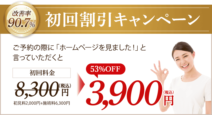 初回割引キャンペーン